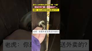 委托人过年期间让网友上门喂“小猫”，网友打开门那一瞬间呆住了...虎虎：主人点的外卖这么快上门了？