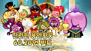 [쿠키런 오븐브레이크] 찬란한 용안황궁 60.20억 빌드 영상 (닌자 잘하면 61억 이상)