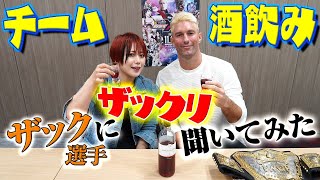 【Historic X-over Ⅱ】ザック選手にザックリ聞いてみたら…“チーム酒飲み”が爆誕した🥂【ザック×舞華コラボ】