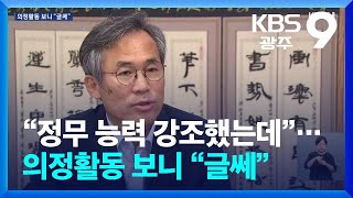 김승남 내정자, 국회도 지역 활동도 갈등…정무능력도 도마 / KBS  2024.09.04.