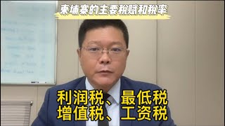 想来柬埔寨投资设厂？必读柬埔寨基本税赋和税率科普贴 #柬埔寨创业