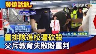 童排隊進校遭砍殺 父斥教育失敗盼重判【發燒話題】-20200611