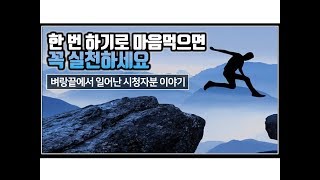 (※시청자이야기) 한 번 하기로 마음먹으면 꼭 실천하세요