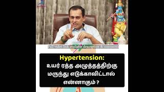 Hypertension: உயர் ரத்த அழுத்தத்திற்கு மருந்து எடுக்காவிட்டால் என்னாகும் ?