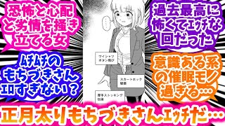 望月さんを良からぬ目で見てしまう読者達の反応集【ドカ食いダイスキ！ もちづきさん】