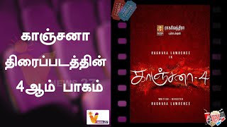 காஞ்சனா திரைப்படத்தின் 4ஆம் பாகம் | Kanchana 4