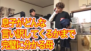 【お母さんあるある】息子がどんな言い訳してくるかまで完璧に分かる母