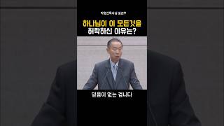 하나님이 이 모든것을 허락하신 이유는?_박영선목사님#설교 #인생 #기독교 #박영선목사