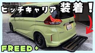 FREED+にヒッチキャリアを装着！【inno INA530】車中泊で大活躍？