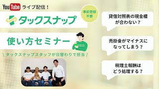 【ライブ配信】24年度確定申告 タックスナップ使い方セミナー（登録～申告書提出まで）