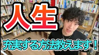 【質疑応答】人生に充実感が感じられない！！人生に充実感を持たせる方法。【メンタリストDAIGO】【切り抜き】