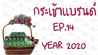 Ep14-สอนจัดตะกร้าแบรนด์ I By 108FLORIST WORKSHOP