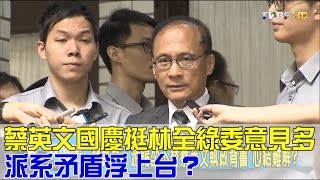 蔡英文國慶挺林全綠委意見比藍委多 派系矛盾浮上台？少康戰情室 20161017 (完整版)