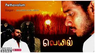 Veyil songs | Veyil Tamil movie | Chetavadam Song | Vasanthabalan Movie | Bharath | Bhavana Songs