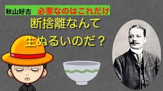 松山紀行（道後温泉）〜兄　秋山好古　大事なものとはこれだけだ！