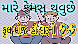 *આને ફેમસ થવુંછે કરો ફેમસ 🤣 | ફુલ મોજ હો દારૂની