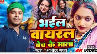 #Video l भईल वायरल बेच के माला ll #Viral_girl_Monalisa l bhail viral bech ke mala l #Ashok_Raja