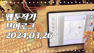 웹툰작가 브이로그 2024.03.26 화요일