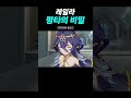 원신 레일라 평타 쓸 때 표정이