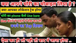 Chori ka Phone Kaise Use kare | Gira Hua Mobile Kaise Use kare | Chori Ka Mobile Kaise Chalayen