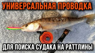 Универсальная проводка для поиска судака на раттлины.