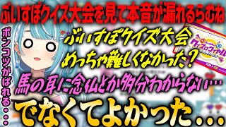 【ぶいすぽ・白波らむね】ぶいすぽクイズロワイヤルを見て本音がこぼれてしまうらむね