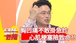 胸口痛不敢掛急診，竟是「心肌梗塞」險致命？！【醫師好辣】 20190711 part2 EP773 江坤俊 侯昌明