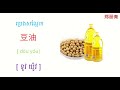 គ្រឿងទេសជាភាសាចិន 调味料 @跟阿青学中文