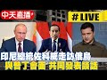 【中天直播#LIVE】G20主席印尼總統佐科威走訪俄烏盼重啟談判  和普丁會面共同發表談話 #原音呈現  @全球大視野Global_Vision  20220630