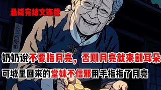 从记事起，奶奶就经常跟我说：不能用手指月亮，不然月亮就来割你的耳朵。我害怕被割耳朵，所以从来没指过月亮。从城里回来的堂妹不信奶奶说的话。在中秋月圆的时候指了月亮#悬疑小说 #民间故事