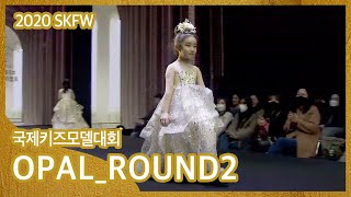 2020 SKFW Day.1 국제키즈모델대회_OPAL_round2