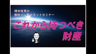 これから何としても持たねばならない財産（2024.2.20）増田俊男の無料インターネットセミナー