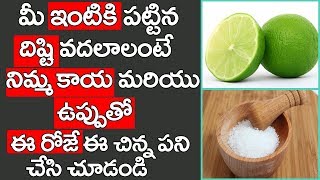 మీ ఇంటికి పట్టిన దిష్టి వదలాలంటే|How To Remove Negative Energy From Home|Drishti Dosha Nivarana|Tips