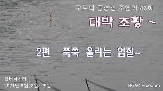 쭉쭉 올리는 시원한 입질 - 구트의 동영상 조행기 46화 - 2편 - 장대낚시, 잉어낚시, 향어낚시, 찌올림, 한터낚시터,시원한 입질