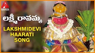 Sri Lakshmi Devi Songs | Lakshmi Ravamma Harati | Telugu Devotional Songs | Amulya Audios and Videos