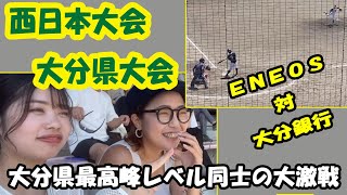 県内最高峰レベル同士の激突！　ENEOS㈱大分製油所 VS㈱大分銀行　539話【西日本大会大分県大会】