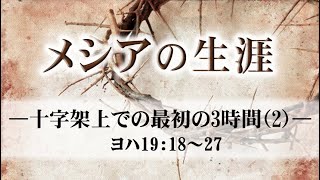 メシアの生涯（198）―十字架上での最初の3時間（2）― ヨハ19：18～27