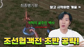 신작 게임 조선협객전2m 초반 육성 팁! 이걸 알고 시작하면 좋습니다