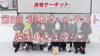 【プリウスで初優勝】第3回 雨竜ウインターサーキットオートテスト選手権！