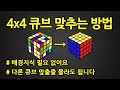 4x4 큐브 맞추는 방법 | 444 큐브 왕초보 공식