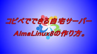 自宅サーバー、自宅ファイルサーバー、Linuxサーバー構築の初心者におすすめ！コピペ（コピー＆ペースト）でできる自宅サーバーAlmaLinux8（Linux）の作り方。