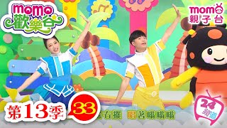 歡樂谷 S13｜第13季 第33集｜唱跳【長頸鹿、甜蜜森林】｜玩遊戲｜童話｜音樂律動｜兒童電視節目【親子台｜官方HD完整版】momokids