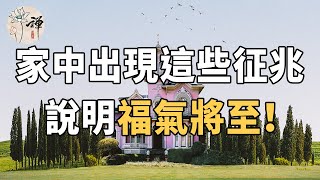 佛禪：一個家庭中，如果出現這幾個徵兆，說明福氣將至，家庭越來越興旺