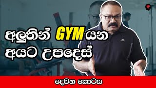 අලුතින් GYM යන අයට වැදගත්ම දෙවල් කීපයක් (Tips for beginners)