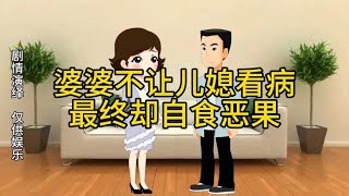 婆婆不让儿媳看病，最终却自食恶果！#情感动画 #动画故事【黑妞动画】