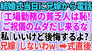 【スカッとする話】結婚式当日に兄嫁から突然連絡「ご祝儀のムダだから欠席して！工場勤務の貧乏人さんw」私「いいけど後悔するよ？」兄嫁「しないわw」→披露宴の開始直後【修羅場】