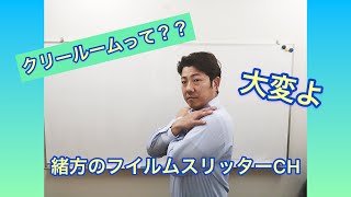 職人社長が教える！クリールームについて‼️