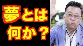 悪夢を減らす方法【精神科医・樺沢紫苑】