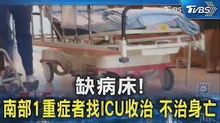 缺病床! 南部1重症者找ICU收治 不治身亡｜TVBS新聞