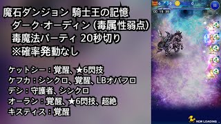 【FFRK】魔石ダンジョン 騎士王の記憶 ダーク・オーディン（毒属性弱点）毒魔法パーティ 20秒切り（19.35）※確率発動なし